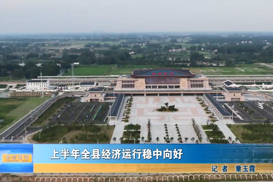 上半年全縣經濟運行穩中向好